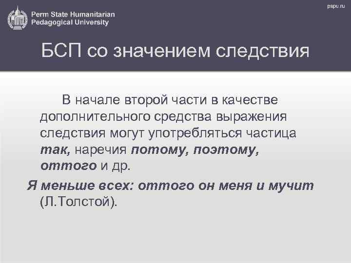 БСП со значением следствия В начале второй части в качестве дополнительного средства выражения следствия