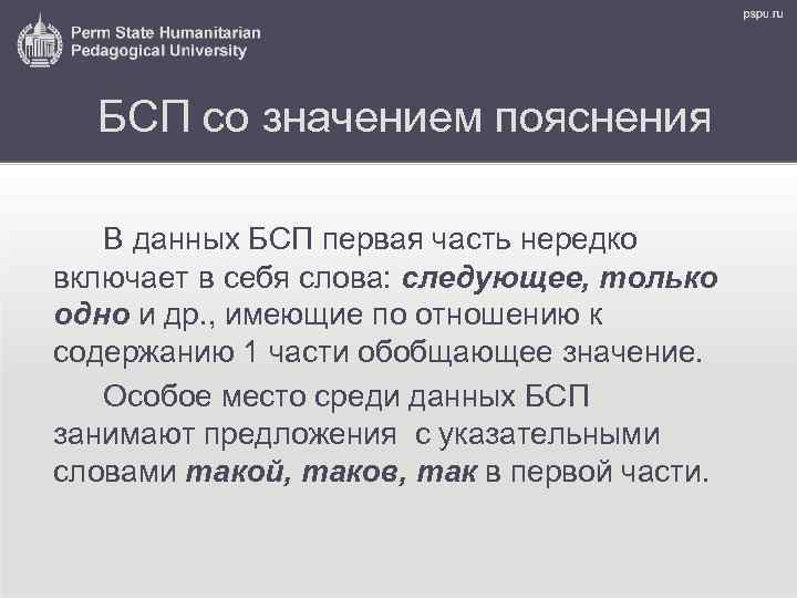 БСП со значением пояснения В данных БСП первая часть нередко включает в себя слова: