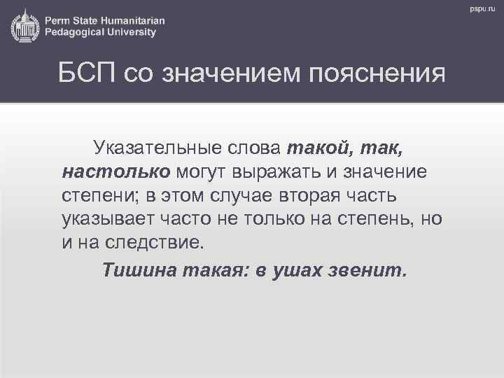 БСП со значением пояснения Указательные слова такой, так, настолько могут выражать и значение степени;