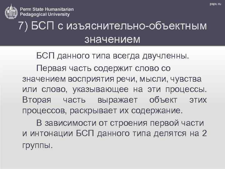 7) БСП с изъяснительно-объектным значением БСП данного типа всегда двучленны. Первая часть содержит слово