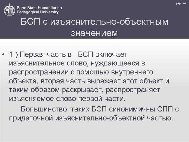 БСП с изъяснительно-объектным значением • 1 ) Первая часть в БСП включает изъяснительное слово,