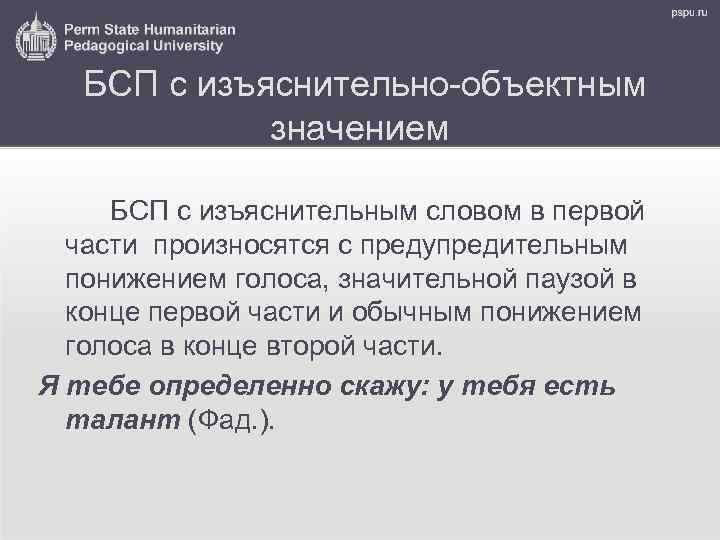 БСП с изъяснительно-объектным значением БСП с изъяснительным словом в первой части произносятся с предупредительным