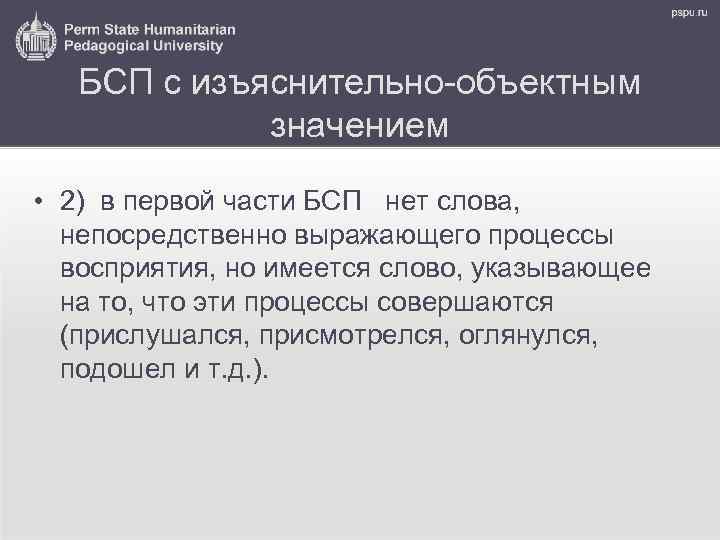 БСП с изъяснительно-объектным значением • 2) в первой части БСП нет слова, непосредственно выражающего