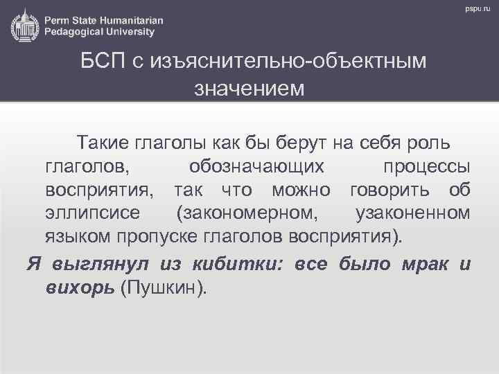 БСП с изъяснительно-объектным значением Такие глаголы как бы берут на себя роль глаголов, обозначающих