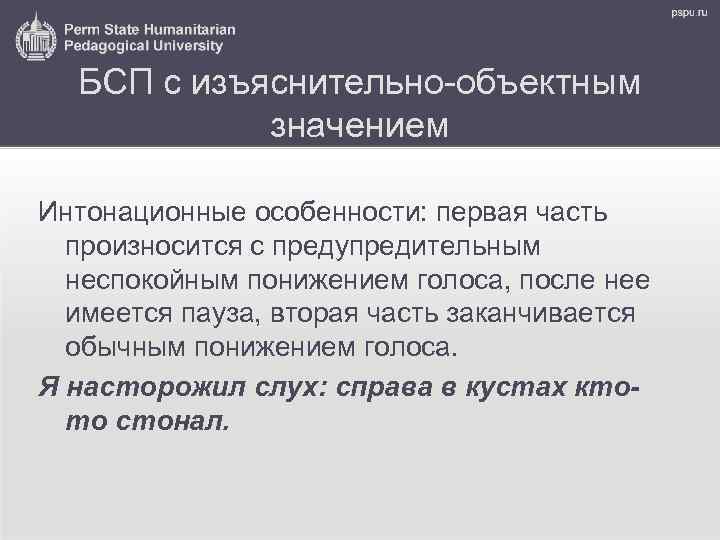 БСП с изъяснительно-объектным значением Интонационные особенности: первая часть произносится с предупредительным неспокойным понижением голоса,