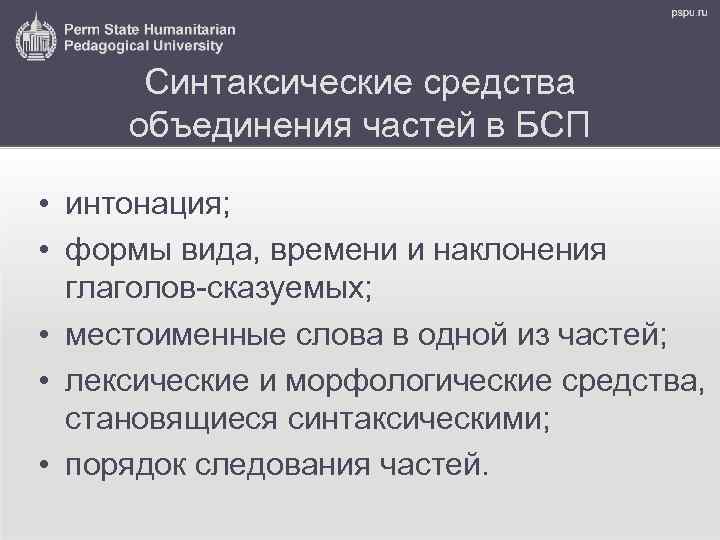 Синтаксические средства объединения частей в БСП • интонация; • формы вида, времени и наклонения