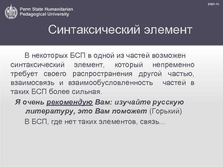 Синтаксический элемент В некоторых БСП в одной из частей возможен синтаксический элемент, который непременно