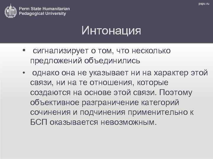 Интонация • сигнализирует о том, что несколько предложений объединились • однако она не указывает