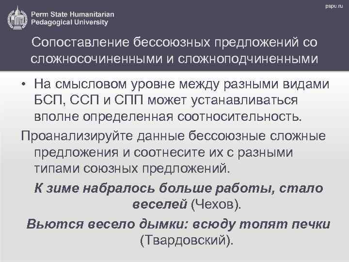 Сопоставление бессоюзных предложений со сложносочиненными и сложноподчиненными • На смысловом уровне между разными видами