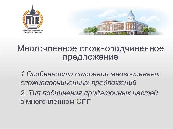 Многочленное сложноподчиненное предложение 1. Особенности строения многочленных сложноподчиненных предложений 2. Тип подчинения придаточных частей
