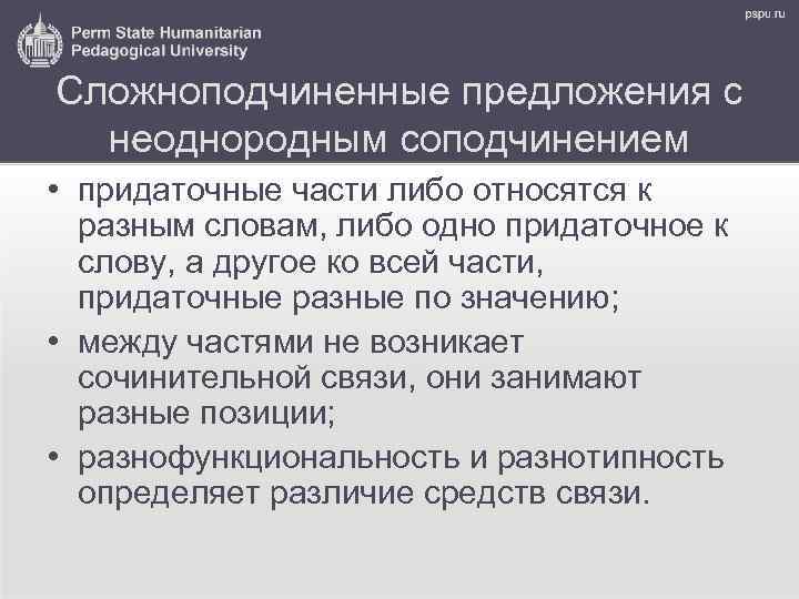 Сложноподчиненные предложения с неоднородным соподчинением • придаточные части либо относятся к разным словам, либо