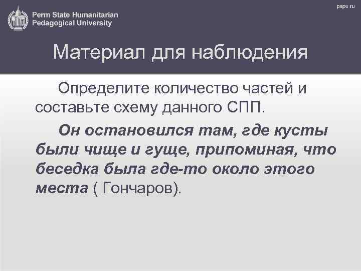 Материал для наблюдения Определите количество частей и составьте схему данного СПП. Он остановился там,