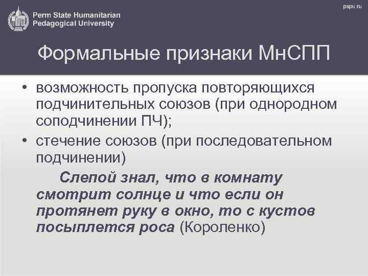 Формальные признаки Мн. СПП • возможность пропуска повторяющихся подчинительных союзов (при однородном соподчинении ПЧ);