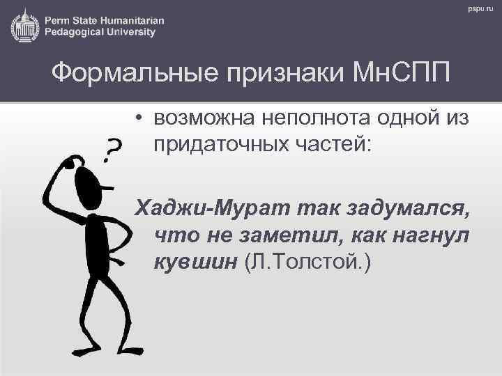 Формальные признаки Мн. СПП • возможна неполнота одной из придаточных частей: Хаджи-Мурат так задумался,