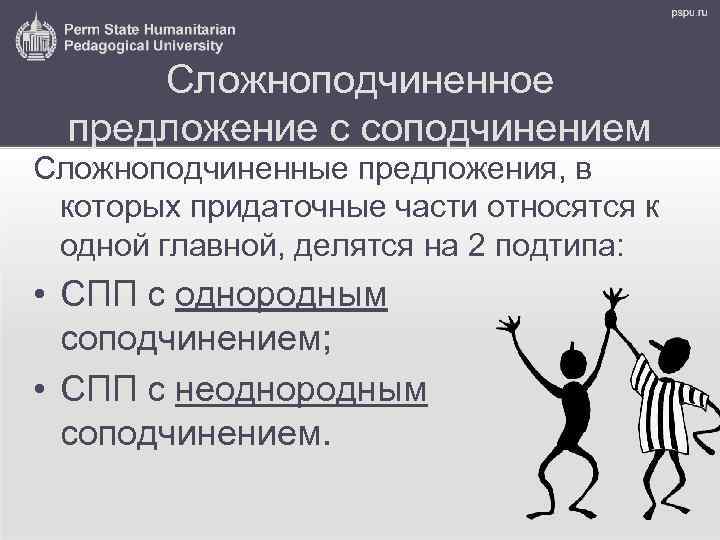 Сложноподчиненное предложение с соподчинением Сложноподчиненные предложения, в которых придаточные части относятся к одной главной,