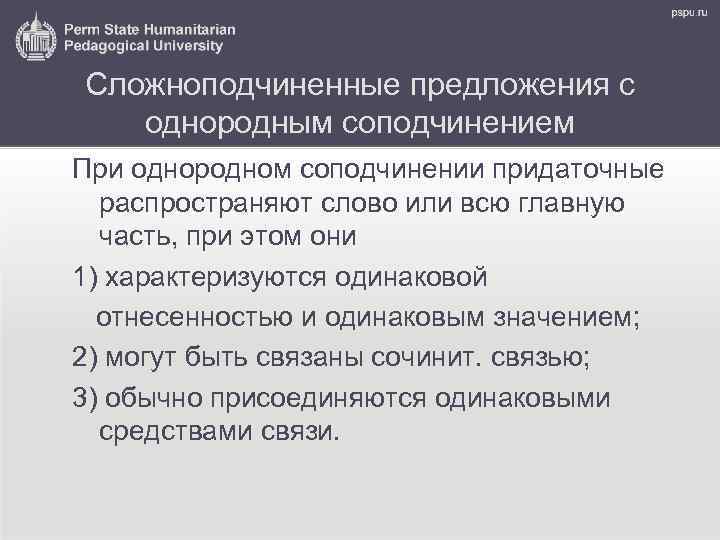 Сложноподчиненные предложения с однородным соподчинением При однородном соподчинении придаточные распространяют слово или всю главную