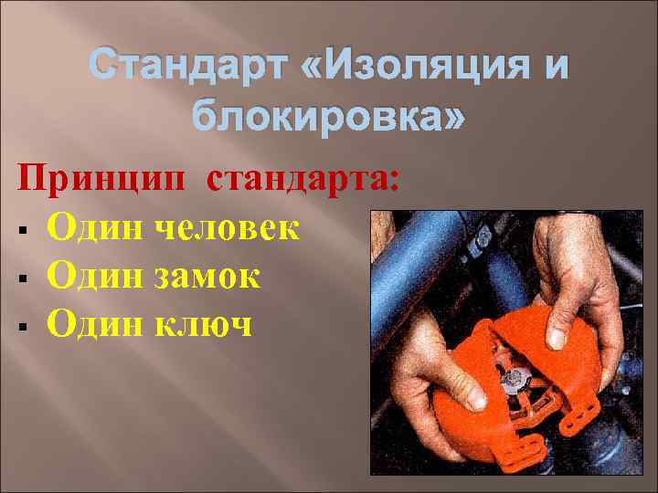 Стандарт «Изоляция и блокировка» Принцип стандарта: § Один человек § Один замок § Один