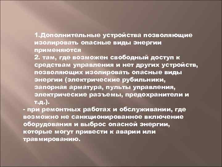 1. Дополнительные устройства позволяющие изолировать опасные виды энергии применяются 2. там, где возможен свободный