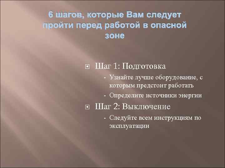 6 шагов, которые Вам следует пройти перед работой в опасной зоне Шаг 1: Подготовка