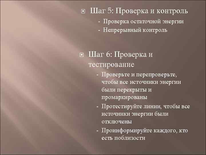  Шаг 5: Проверка и контроль - Проверка остаточной энергии - Непрерывный контроль Шаг