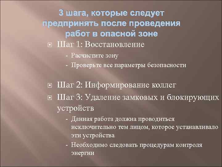 3 шага, которые следует предпринять после проведения работ в опасной зоне Шаг 1: Восстановление