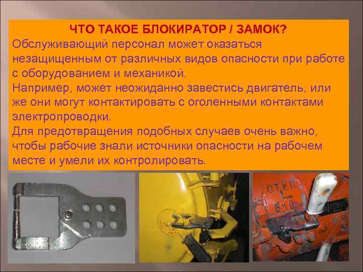 ЧТО ТАКОЕ БЛОКИРАТОР / ЗАМОК? Обслуживающий персонал может оказаться незащищенным от различных видов опасности