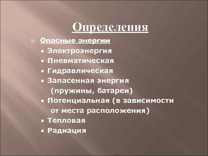 Определения Опасные энергии Электроэнергия Пневматическая Гидравлическая Запасенная энергия (пружины, батареи) Потенциальная (в зависимости от