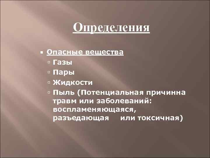 Определения Опасные вещества Газы Пары Жидкости Пыль (Потенциальная причинна травм или заболеваний: воспламеняющаяся, разъедающая