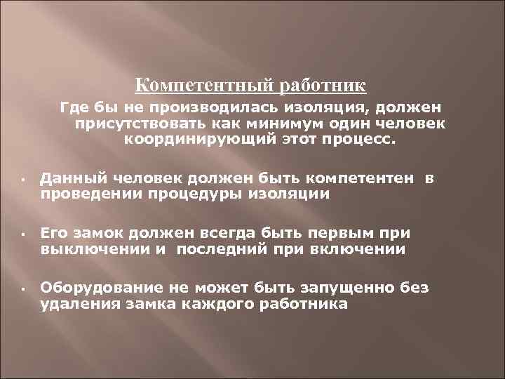 Компетентный работник Где бы не производилась изоляция, должен присутствовать как минимум один человек координирующий