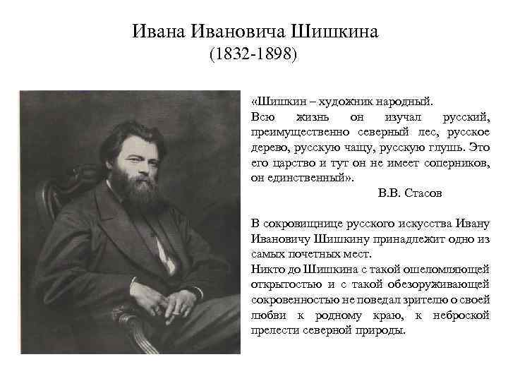 Ивана Ивановича Шишкина (1832 -1898) «Шишкин – художник народный. Всю жизнь он изучал русский,