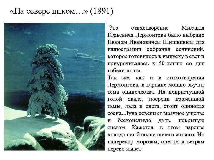  «На севере диком…» (1891) Это стихотворение Михаила Юрьевича Лермонтова было выбрано Иваном Ивановичем