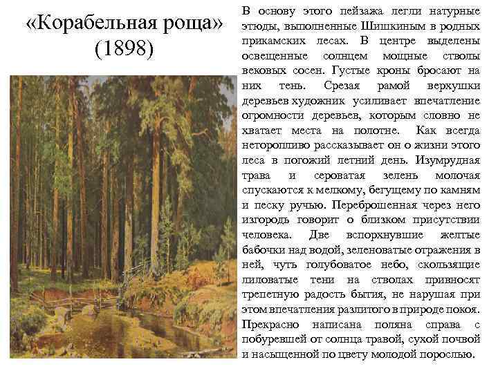  «Корабельная роща» (1898) В основу этого пейзажа легли натурные этюды, выполненные Шишкиным в