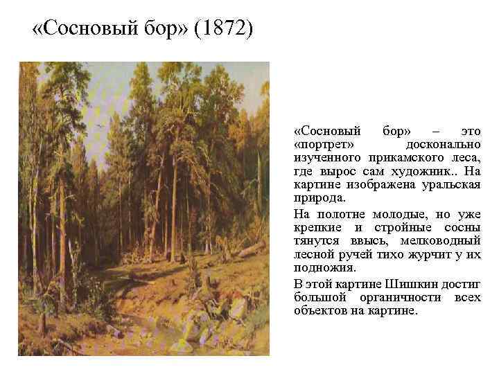  «Сосновый бор» (1872) «Сосновый бор» – это «портрет» досконально изученного прикамского леса, где