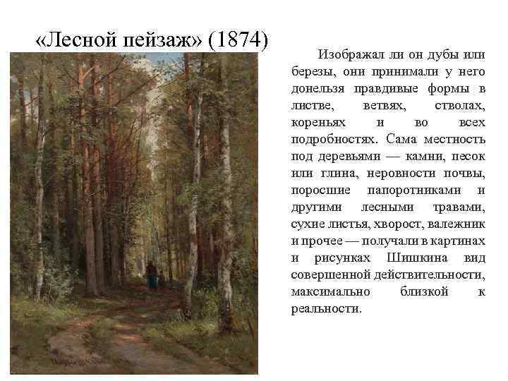  «Лесной пейзаж» (1874) Изображал ли он дубы или березы, они принимали у него