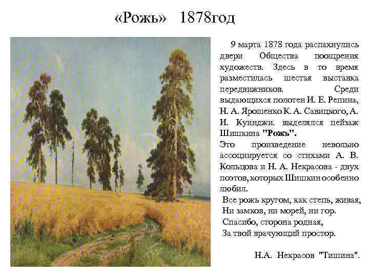  «Рожь» 1878 год 9 марта 1878 года распахнулись двери Общества поощрения художеств. Здесь