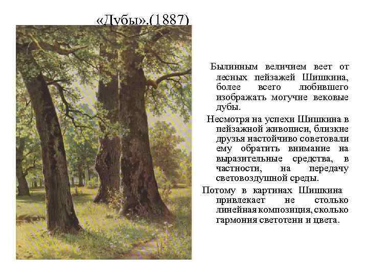  «Дубы» . (1887) Былинным величием веет от лесных пейзажей Шишкина, более всего любившего