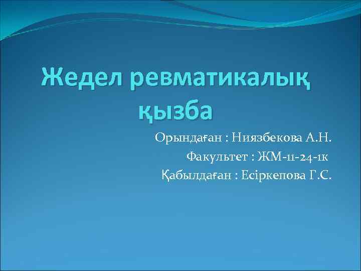 Жедел ревматикалық қызба Орындаған : Ниязбекова А. Н. Факультет : ЖМ-11 -24 -1 к