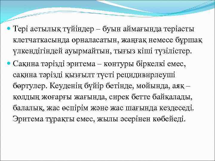  Тері астылық түйіндер – буын аймағында теріасты клетчаткасында орналасатын, жаңғақ немесе бұршақ үлкендігіндей