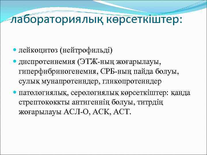 лабораториялық көрсеткіштер: лейкоцитоз (нейтрофильді) диспротеинемия (ЭТЖ-ның жоғарылауы, гиперфибриногенемия, СРБ-ның пайда болуы, сулық мунапротеиндер, гликопротеиндер