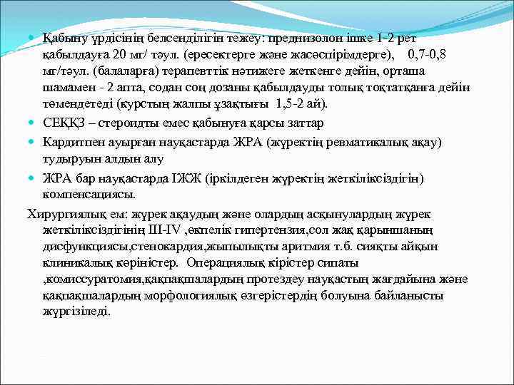  Қабыну үрдісінің белсенділігін тежеу: преднизолон ішке 1 -2 рет қабылдауға 20 мг/ тәул.