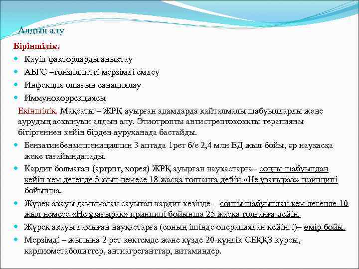 Алдын алу Біріншілік. Қауіп факторларды анықтау АБГС –тонзиллитті мерзімді емдеу Инфекция ошағын санациялау Иммунокоррекциясы