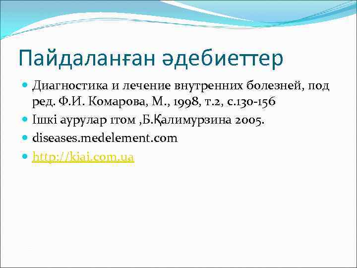 Пайдаланған әдебиеттер Диагностика и лечение внутренних болезней, под ред. Ф. И. Комарова, М. ,