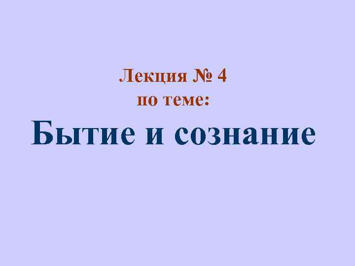 Лекция № 4 по теме: Бытие и сознание 