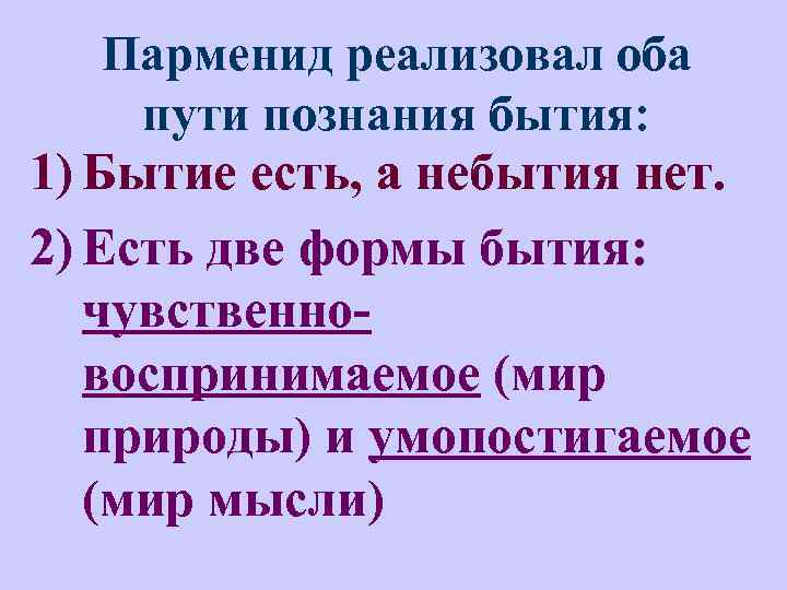 Оба пути. Парменид произведения. Парменид о природе. Поэма Парменида о природе. Парменид о природе кратко.