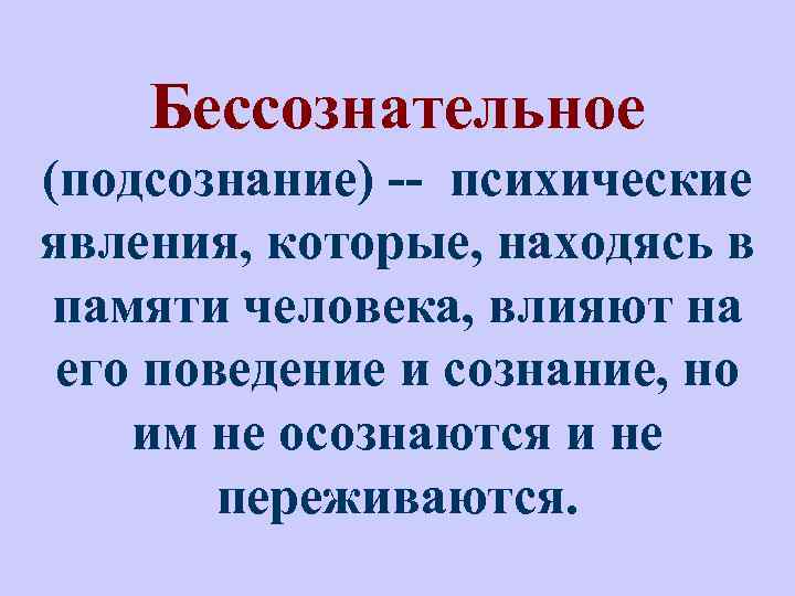 Бессознательное (подсознание) -- психические явления, которые, находясь в памяти человека, влияют на его поведение