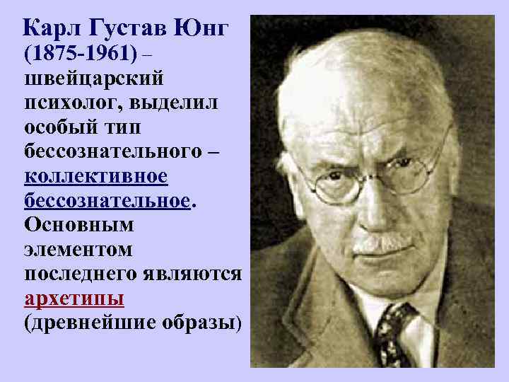  Карл Густав Юнг (1875 -1961) – швейцарский психолог, выделил особый тип бессознательного –