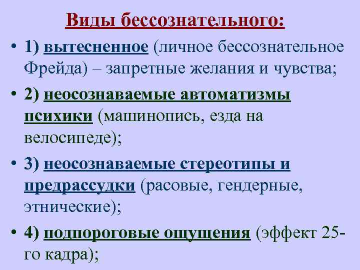 Виды бессознательного: • 1) вытесненное (личное бессознательное Фрейда) – запретные желания и чувства; •