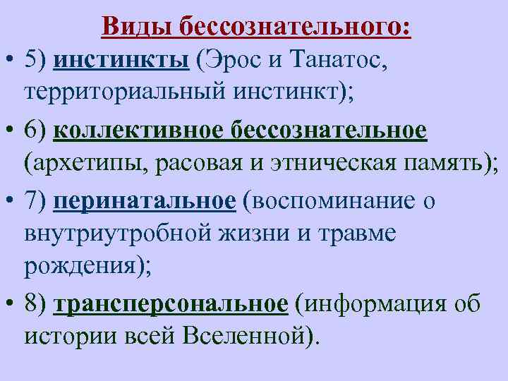 Виды бессознательного: • 5) инстинкты (Эрос и Танатос, территориальный инстинкт); • 6) коллективное бессознательное