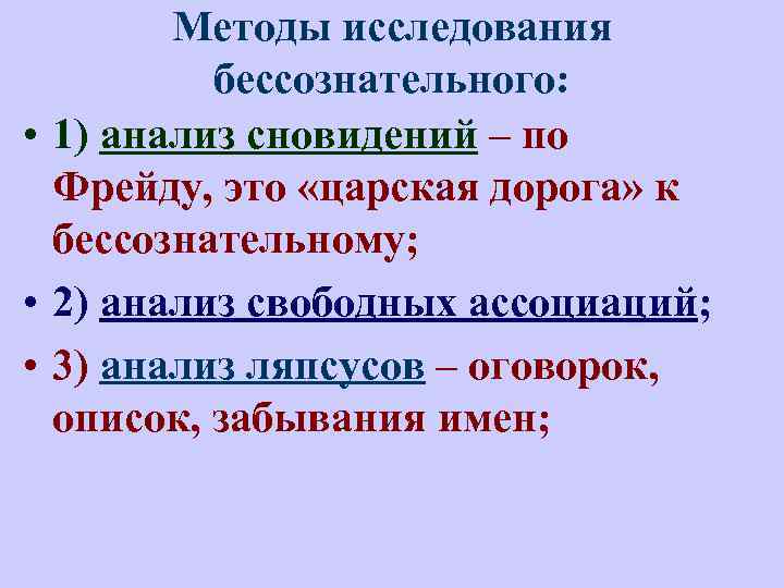 Методы исследования бессознательного: • 1) анализ сновидений – по Фрейду, это «царская дорога» к