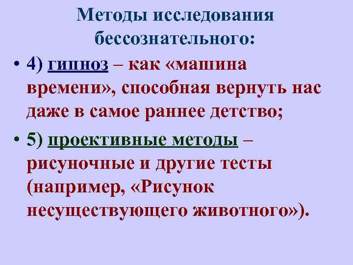 Методы исследования бессознательного: • 4) гипноз – как «машина времени» , способная вернуть нас